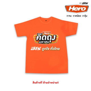 [สินค้าแถม] เสื้อยืด HERO คิดถุงมหาชน