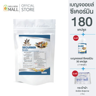 promotion : เบญจออยล์ ซีเคอร์มิน 180 แคปซูล 1 ถุง แถมฟรี เบญจออยล์ ซีเคอร์มิน 30 แคปซูล 1 กระปุก และกระเป๋าตังค์สุขภาพ