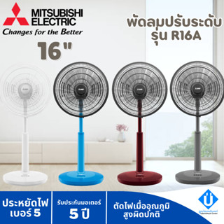 MITSUBISHI พัดลมสไลด์ R16A-GB ตั้งพื้นกึ่งตั้งโต๊ะ แบบปุ่มกด ขนาด 16 นิ้ว