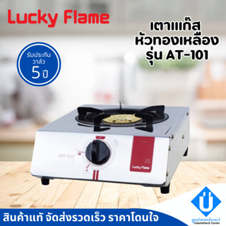 Lucky Flame เตาแก๊สหัวเดี่ยว รุ่น AT-101 หัวเตาทองเหลือง รับประกันวาล์ลเเก๊ส 5 ปี คละสี