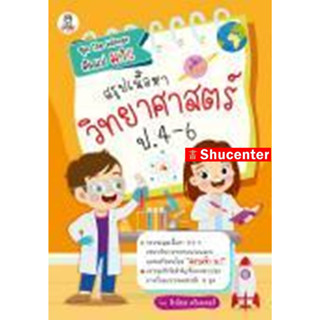 สรุปเนื้อหาวิทยาศาสตร์ ป.4-6 s