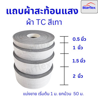 แถบผ้าสะท้อนแสง#สีเทา เกรดA สะท้อนแสงได้ดี ชนิดเย็บติด ยกม้วน 50 เมตร