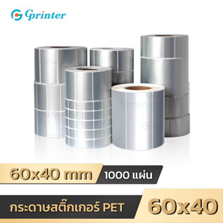 Gprinter PET silver label sticker สติ๊กเกอร์ พีอีที  60x40 50x30 40x30mm barcode กันน้ำไม่ฉีกขาด