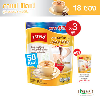 [แถมฟรี] FITNE ฟิตเน่ คอฟฟี่ เซฟ กาแฟปรุงสำเร็จชนิดผง 3in1 สูตรผสมแอล-คาร์นิทีน ขนาด 18 ซอง (3 ถุง) ฟรี ขนาด 4 ซอง- FITNE Coffee Save Instant Coffee Mix with L-Carnitine 11g. x 18 Sticks (3 Packs)