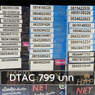 ซิมเติมเงิน เครือข่าย Dtac799 (Set2) ยังไม่ลงทะเบียน