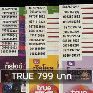 ซิมเติมเงิน เครือข่าย True Move799 (Set1) ยังไม่ลงทะเบียน