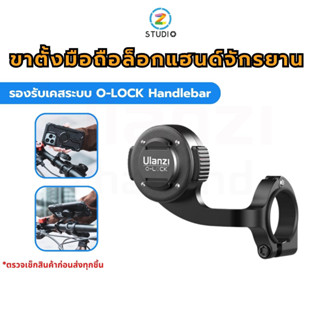 ขาตั้งมือถือ Ulanzi O-LOCK Bike Stand Barfly สำหรับล็อกแฮนด์จักรยาน รองรับเคสระบบ O-LOCK Handlebar อุปกรณ์ O-LOCK Quick Release System