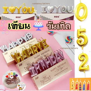 เทียนวันเกิด Happy Birthday candle เทียน HBD, I LOVE U เทียนตัวเลข ของขวัญวันเกิด