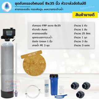 SafetyDrink ชุดถังกรองน้ำ FRP (Auto) 8x35 นิ้ว เรซิ่น กรองหินปูน ลดความกระด้างน้ำ