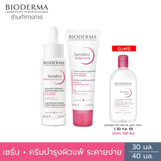 Bioderma Sensibio Defensive Serum 30ml + Sensibio Defensive 40ml ซรั่มบำรุงเข้มข้น 30ml และครีมบำรุงสำหรับผิวแพ้ ระคายง่าย 40ml