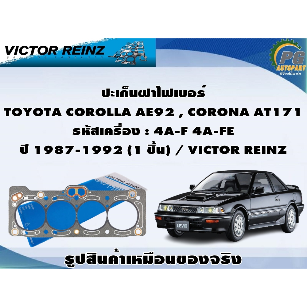 ชุดปะเก็น TOYOTA COROLLA AE92 , CORONA AT171 รหัสเครื่อง : 4A-F 4A-FE ปี 1987-1992 / VICTOR REINZ