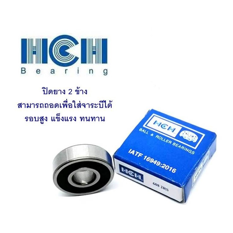 ตลับลูกปืน HCH ฝายาง 2 ข้าง