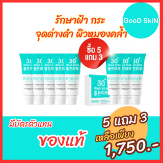 ส่งฟรี 5แถม3 = 8หลอด+ของแถม: Kimchi Face Cream ครีมกิมจิ เฟสครีม 30เดย์ พลัส จัดการฝ้าหนา กระลึก สิว ปรับผิวขาวใส ฟื้นฟู