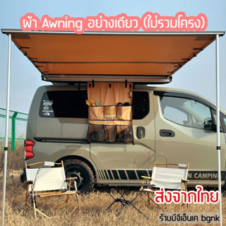 ผ้าเปลี่ยน Awning (ผ้าอย่างเดียว ไม่รวมโครง)