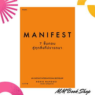 หนังสือ :Manifest: 7  ขั้นตอนสู่ทุกสิ่งที่ปรารถนา ชื่อสำนักพิมพ์ : อมรินทร์ How to  ชื่อผู้แต่ง Roxie Nafousi &lt; พร้อมส่ง