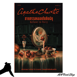 หนังสือ :ฆาตกรรมหลอนในคืนผีดุ ชื่อสำนักพิมพ์  : words publishing  ชื่อผู้แต่ง : อกาธา (อากาธา) คริสตี้ &lt; พร้อมส่ง &gt;