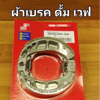 ผ้าเบรคหลัง ผ้าดรั้มเบรคหลังรถ( W100/110/125) ดรีม(แพคสีแดง)