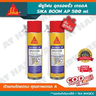 Sika boom ap ซิก้า [เซ็ตคู่สุดคุ้ม] *✓ถูกสุดๆ* พียูโฟม โพลียูรีเทน โฟมสเปรย์ ขนาดบรรจุ 500 ml. PU Foam