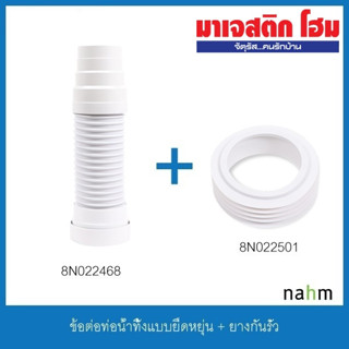 NAHM 8N022468 + 8N022501 ข้อต่อท่อน้ำทิ้งแบบยืดหยุ่น + ยางกันรั่ว