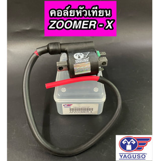 คอยใต้ถัง คอลลย์หัวเทียน YAGUSO สำหรับรุ่น ZOOMER-X ซูมเมอร์เอ็กซ์ ยากูโซ่