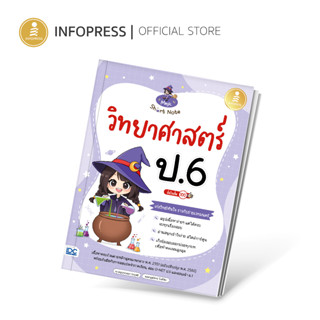 Infopress (อินโฟเพรส) หนังสือ Magic Short Note วิทยาศาสตร์ ป.6 มั่นใจเต็ม 100 - 74701