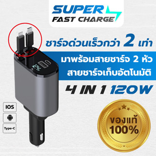 ที่ชาร์จในรถ หัวชาร์จในรถ สายชาร์จ ในรถยนต์ 120W อะแดปเตอร์ชาร์จเร็ว ของแท้100% สายยืดหดได้ Type-C USB Lightning