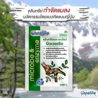 อูเมะไลฟ์ บิวเวอเรีย 100 กรัม กำจัดแมลง ป้องกันแมลงกินใบ ป้องกันใบเหี่ยวจากเพลี้ย กำจัดเพลี้ย