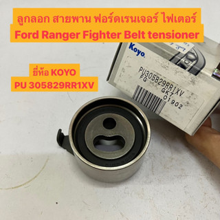 ลูกลอก สายพาน ฟอร์ดเรนเจอร์ ไฟเตอร์ Ford Ranger Fighter Belt tensioner  ยี่ห้อ KOYO PU 305829RR1XV