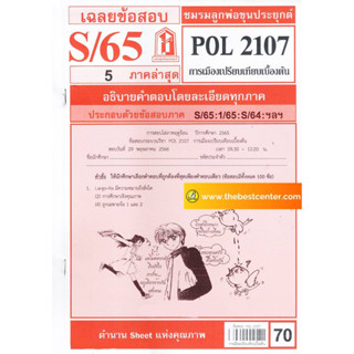 ชีทราม POL2107 เฉลยข้อสอบพร้อมอธิบาย การเมืองเปรียบเทียบเบื้องต้น