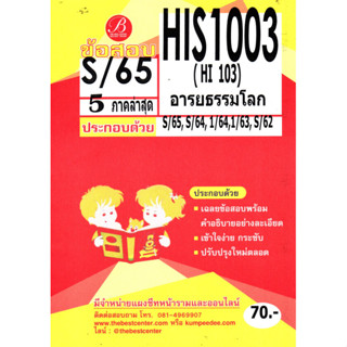 ข้อสอบ HIS 1003 (HI 103) อารยธรรมโลก S/65