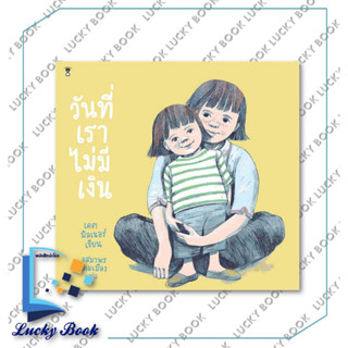 หนังสือนิทาน วันที่เราไม่มีเงิน  #ผู้เขียน: เคต มิลเนอร์  #สำนักพิมพ์: แซนด์คล็อคบุ๊คส์/SandClock Books