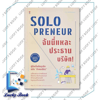 หนังสือ Solopreneur ฉันนี่แหละประธานบริษัท! ฯ  #ผู้เขียน: เด็น ซาโต  #สำนักพิมพ์: แซนด์คล็อคบุ๊ค