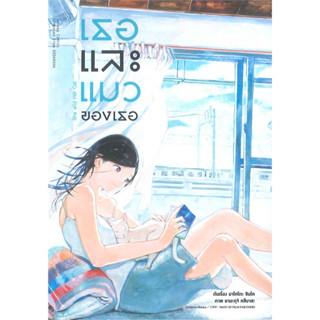 หนังสือการ์ตูน เธอและแมวของเธอ