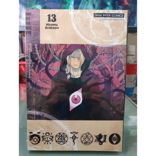 แขนกลคนแปรธาตุ FULLMETAL ALCHEMIST เล่ม 1 - 13