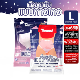 แทมเม่ ผ้าอนามัยแบบกางเกง M L XL