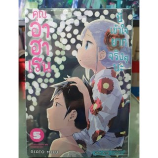 คุณอาฮาเรนนี่เข้าใจยากจริงๆนะ เล่ม 1 - 5