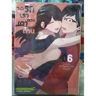 จุดรักเราด้วยเตาถ่าน เล่ม 1 - 6 ยังไม่จบ