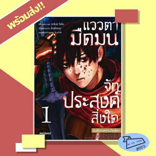 หนังสือ แววตามืดมนจักประสงค์สิ่งใด บันทึกสงครามไฮเซิร์ก เล่ม 1 (Mg) ผู้เขียน โทรุโทเนน สำนักพิมพ์ PHOENIX #อ่านไปเถอะ