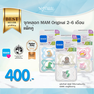 MAM จุกหลอก Original 2-6m แพคคู่