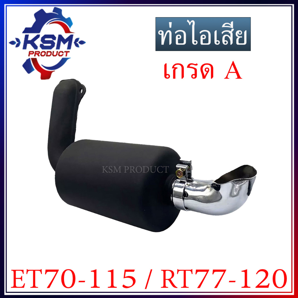 ท่อไอเสีย ET70-ET115/RT77-RT120 เกรด A พร้อมปลายท่อ (ครบชุด) อะไหล่รถไถเดินตามสำหรับเครื่อง KUBOTA (อะไหล่คูโบต้า)