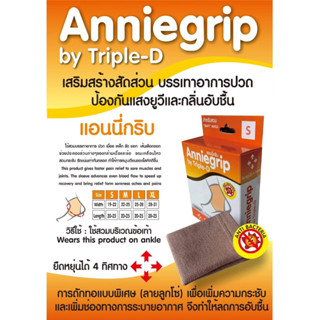 Anniegrip Ankle ข้อเท้า ผ้ารัดข้อเท้า บรรเทาอาการปวดเคล็ด 1 กล่อง 1 ชิ้น