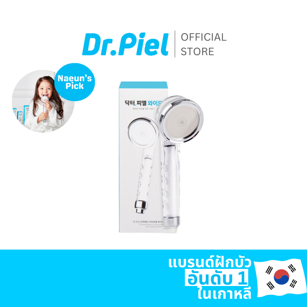 Dr.Piel Shower Head Wide ฝักบัวกรองน้ำอันดับ 1 ของเกาหลี ฝักบัวแรงดันสูง
