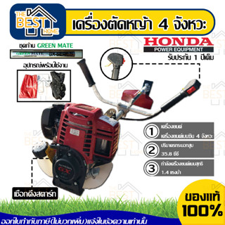 HONDA เครื่องตัดหญ้า ฮอนด้า GX35 แท้ แบบสะพายบ่า 4จังหวะ ก้าน GREEN MATE