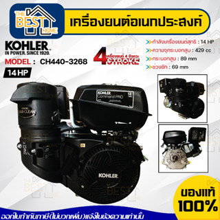 KOHLER เครื่องยนต์อเนกประสงค์ รุ่น CH440-3268 เบนซิน 14แรงม้า มาตรฐานอเมริก แท้100%