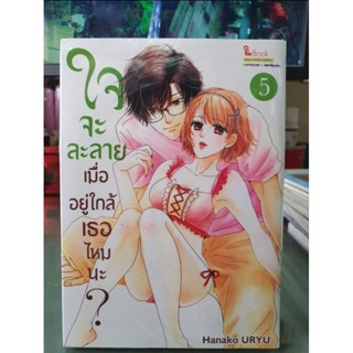 ใจจะละลายเมื่ออยู่ใกล้เธอไหมนะ? เล่ม 1 - 5