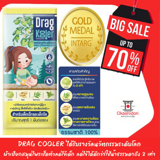 (ร้านจัดส่งไว) Dragkooler ผ้าเปียกผสมสมุนไพรสำหรับเช็ดตัวลดไข้เด็ก