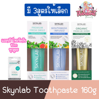 (ฟรีไหมขัดฟัน 10m) Skynlab Toothpaste 160g สกินแล็บ ยาสีฟัน 160กรัม