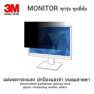 🔥3M Privacy Filter จอขนาด 17.0-27.0นิ้ว แผ่นกรองแสง