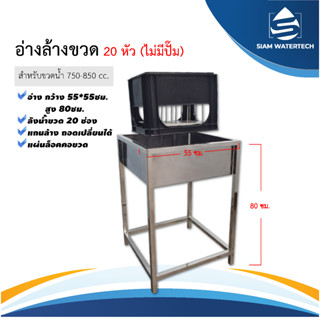 เครื่องล้างขวด ไม่มีปั้ม 20 หัว+ลัง แผ่นล็อคคอขวด