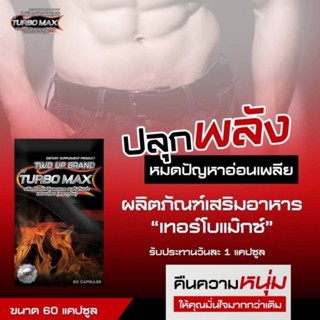 ทู​อัพ​แบรนด์​ เทอร์โบว์แม๊กซ์ Turbo Max ขนาดบรรจุ60แคปซูล